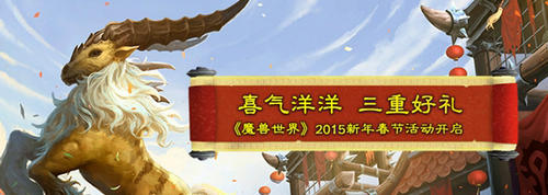 魔兽世界2015春节活动网址与奖励介绍