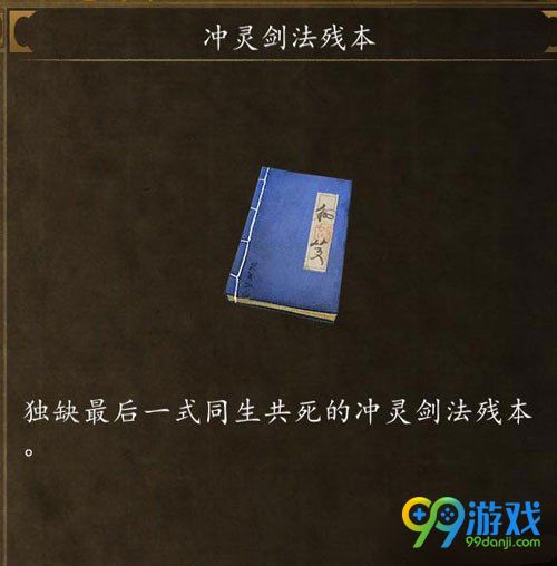 侠客风云传前传冲灵剑法残本怎么得方法详解