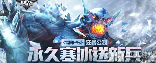 逆战雪国尸兄公测永久寒冰送新兵活动介绍与网址
