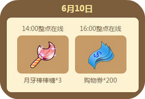 QQ炫舞2016年6月回馈第二周12664点券获取时间表