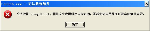 丢失“MSVCR100.dll”的解决方法