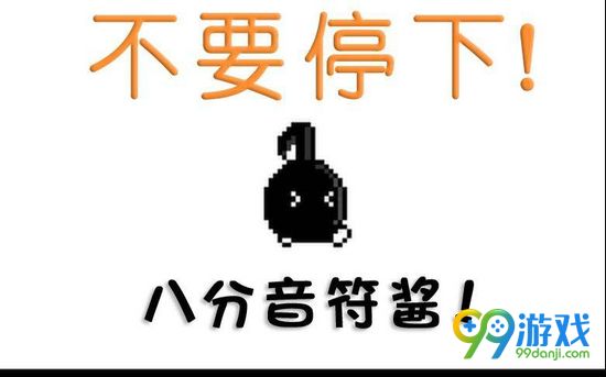 不要停!八分音符酱下载地址分享 不要停八分音符在哪下载