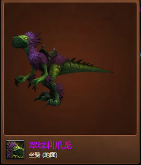 魔兽世界7.0翠绿利爪龙坐骑怎么获得 翠绿利爪龙外观