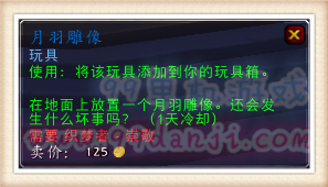 魔兽世界7.0月羽雕像怎么得 玩具月羽雕像使用效果展示
