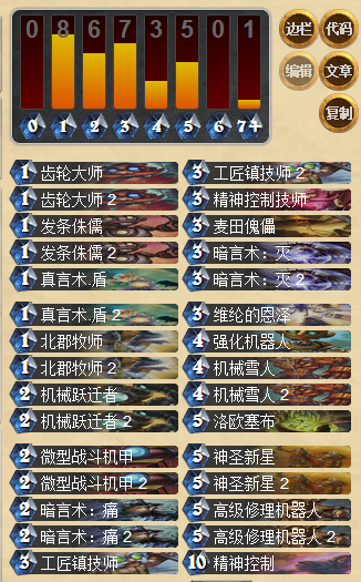 炉石传说玩家自组机械流牧师天梯卡组前瞻分享