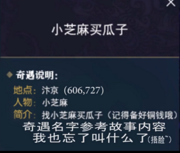 逆水寒奇遇小芝麻买瓜子触发攻略分享 逆水寒奇遇小芝麻买瓜子怎么触发