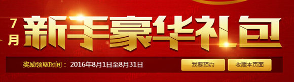 DNF7月新手豪华礼包活动地址 领取时间8月1日-31日