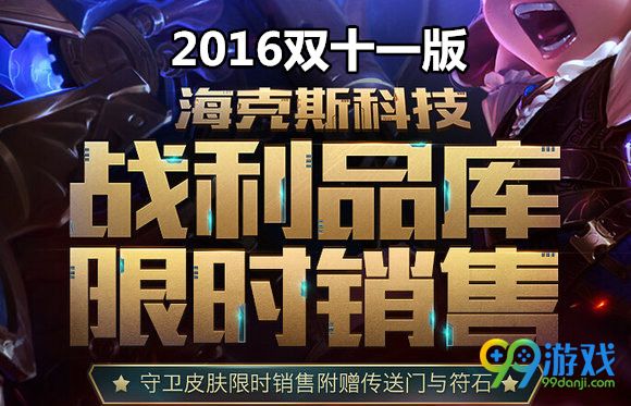 lol海克斯科技战利品库限时销售地址 双十一半价促销