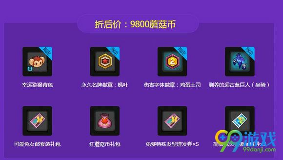 冒险岛29800蘑菇币礼包值得入手吗 9800蘑菇币怎么买