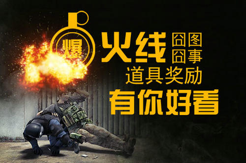 CF穿越火线爆火线囧图囧事活动介绍与网址