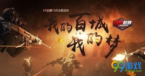 CF我的百城我的梦活动地址在哪 CF我的百城我的梦