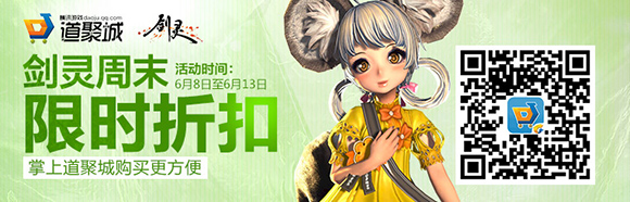 剑灵端午节6.8-6.13道聚城周末限时折扣活动地址一览