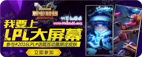 我要上LPL大屏幕活动地址 LOL6.3戏命师版活动送限定