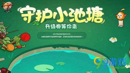 DNF守护小池塘活动开放 6月8日至22日钓鱼赢升级券