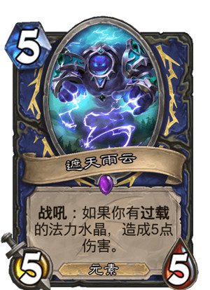 炉石传说“巨龙降临”扩展包萨满祭司卡牌
