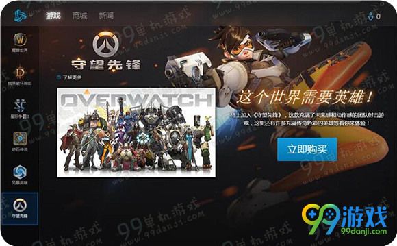 守望先锋5月24日公测战网无法安装 只有预购选项怎么办