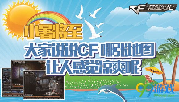 小暑将至大家说说CF哪张地图让人感觉凉爽呢活动地址