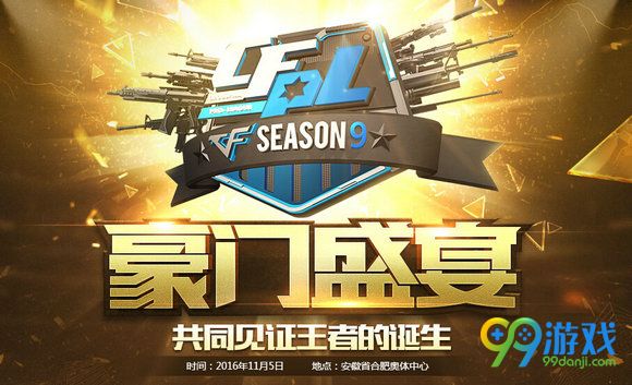 CFPLS9豪门盛宴活动地址 S9总决赛购门票送黄金套装