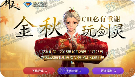 剑灵蓝钻贵族金秋玩剑灵活动地址与详情介绍 玩家大爷们这边请