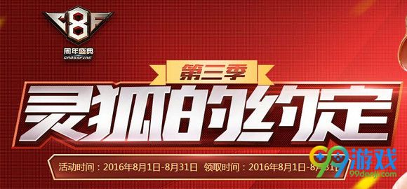 CF灵狐的约定第三季8月活动地址 签合约领黄金9A91