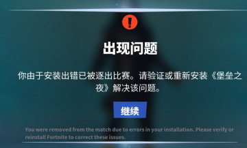 堡垒之夜游戏崩溃报错及无法进入对局解决方法