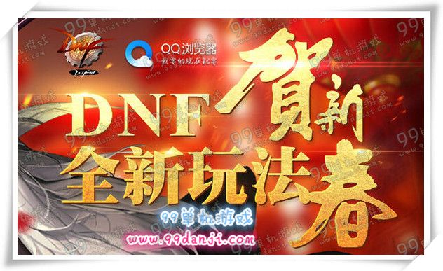 DNF贺新春全新玩法活动地址 无时限高级装扮免费领