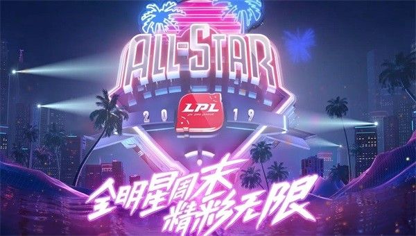 2019LPL全明星周末直播在哪看 2019LPL全明星周末直播平台地址