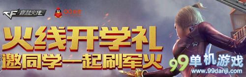 CF火线开学礼·邀同学一起刷军火活动介绍