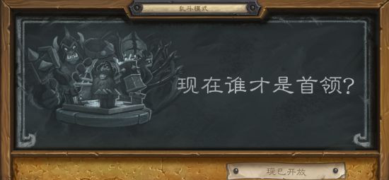 炉石传说大乱斗开启 炉石传说大乱斗怎么玩