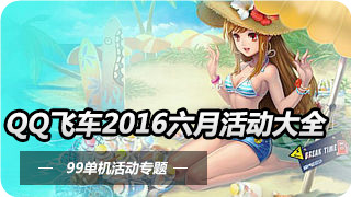 QQ飞车开万能叮当猫送永久T2活动地址详情