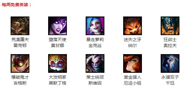 LOL12月25日免费英雄 LOL周免英雄更换公告