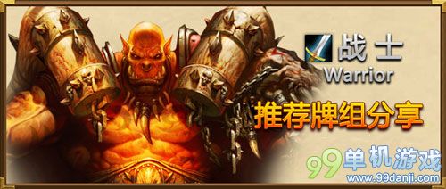 炉石传说土豪战士卡组分享 连续四赛季上传说攻略