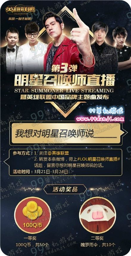 LOL我想对明星召唤师说活动地址 送百Q币魄罗雨伞