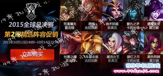 LOL2015全球总决赛第2周精选阵容折扣地址 LOLS5第2周精选阵容促销