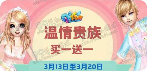 QQ炫舞2016年3月13-20温情贵族买一送一活动详情
