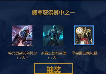 上古世纪TGP不限号狂欢赢LOL永久皮肤手