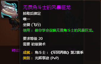魔兽世界7.0无畏角斗士的风暴巨龙怎么得 外观多图展示
