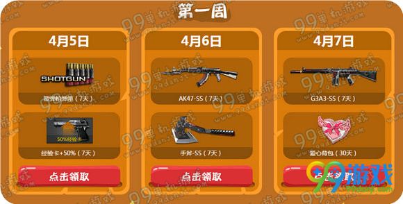 CF娱人周周送活动地址 CF4月5-30日连续四周奖励一览