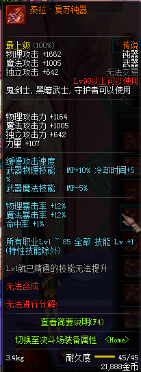 DNF国服鬼剑士90级传说武器属性汇总