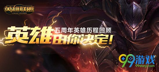 lol五周年英雄历程回顾英雄由你决定活动地址送英雄皮肤