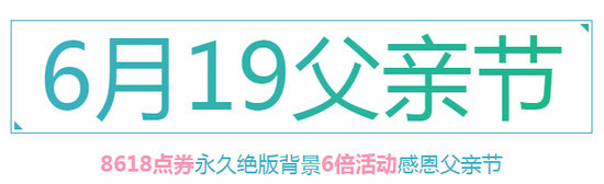 6.19 2016父亲节整点在线送永久绝版背景
