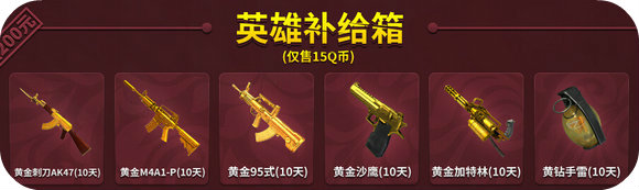 逆战英雄补给站黄钻活动地址 25Q币送武器大礼包