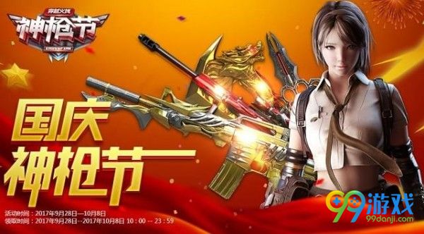 CF2017国庆神枪节活动地址在哪 CF2017国庆神枪节活动地址介绍