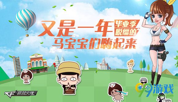CF又是一年毕业季脱缰的马宝宝们嗨起来活动地址