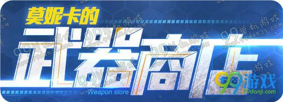 逆战莫妮卡的武器商店活动地址 开超级会员刷永久武器