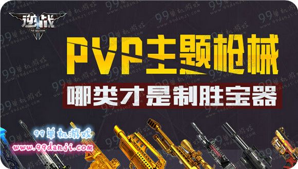 逆战PVP主题枪械哪类才是致胜宝器活动地址详情