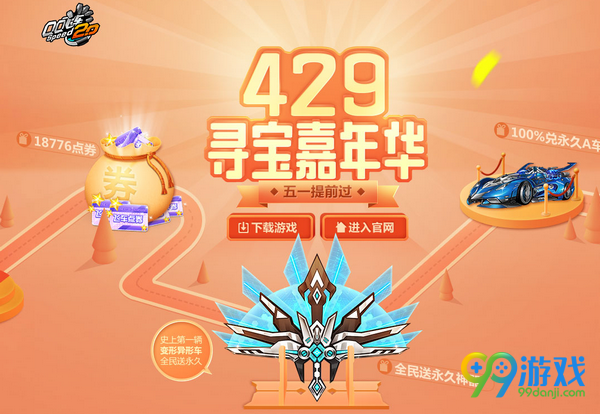 QQ飞车429寻宝嘉年华活动网址 4月29日整点在线送