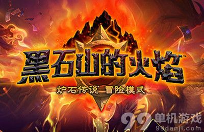 炉石传说黑石山第四区BOSS狂野的拉佐格尔前瞻攻略