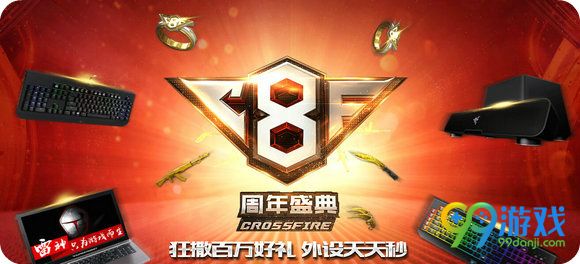 CF穿越火线8周年庆典活动地址 购外设兑永久戒指武器