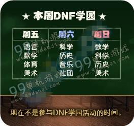 DNF学园周末欢乐开学活动详情 学园周末题目一览